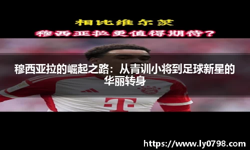 穆西亚拉的崛起之路：从青训小将到足球新星的华丽转身