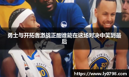 勇士与开拓者激战正酣谁能在这场对决中笑到最后