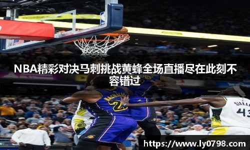 NBA精彩对决马刺挑战黄蜂全场直播尽在此刻不容错过
