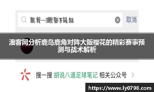 澳客网分析鹿岛鹿角对阵大阪樱花的精彩赛事预测与战术解析