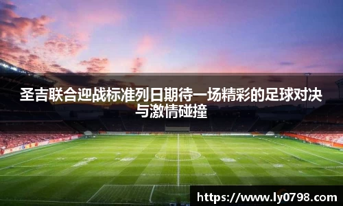 圣吉联合迎战标准列日期待一场精彩的足球对决与激情碰撞
