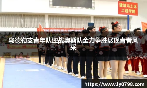 乌德勒支青年队迎战奥斯队全力争胜展现青春风采