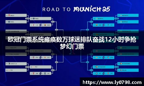 欧冠门票系统瘫痪数万球迷排队奋战12小时争抢梦幻门票