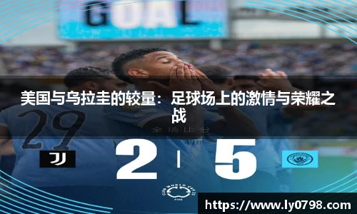 美国与乌拉圭的较量：足球场上的激情与荣耀之战